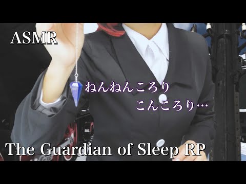ASMR あなたの脳内で囁く 眠りの番人 ロールプレイ / The Guardian of Sleep will take you into your dreams RP