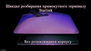 Швидке розбирання прямокутного терміналу Starlink без розпилювання корпусу