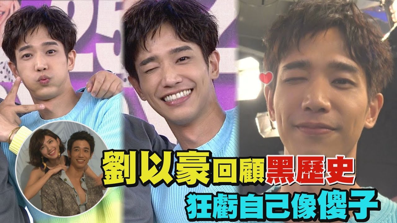 【獨家花絮】國際暖劉降臨完娛 劉以豪回顧黑歷史狂虧自己像傻子