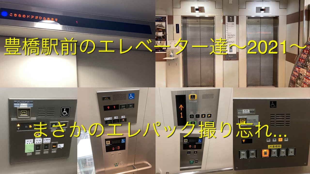 【まさかのエレパック撮り忘れ】地区まとめ動画集No.31 豊橋駅前のエレベーター達/Toyohashi Station Elevator〜2021〜