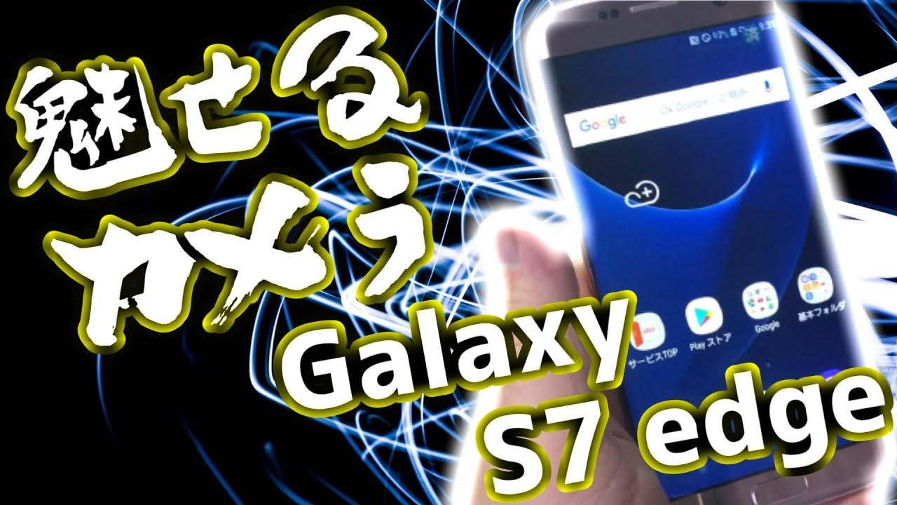 常識を超えるGalaxy S7 edge 美しさの具現化 - YouTube
