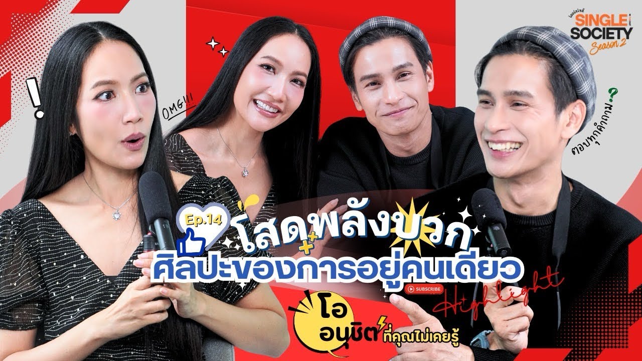 Highlight EP.14 #โออนุชิต #โสดโซไซตี้