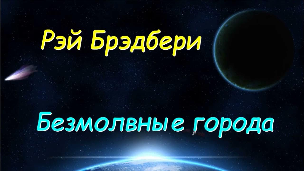 Рэй Брэдбери "Безмолвные города", аудиокнига, Rej Bredberi "Bezmolvnye ...