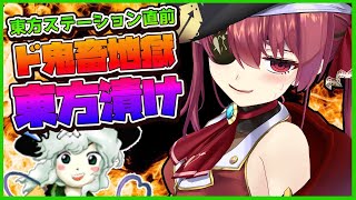 【東方EX】超鬼畜！難関ステージで心がバキバキ【ホロライブ/宝鐘マリン】