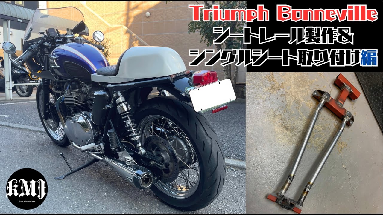 14）トライアンフ ボンネビルT100 綺麗にしていく！シートレール製作 