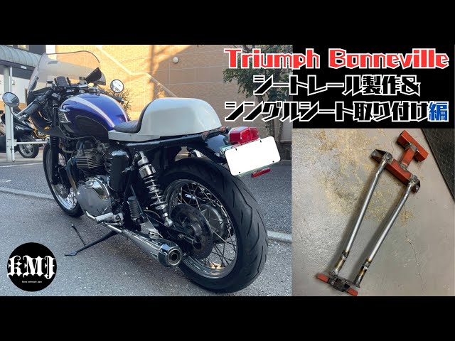 トライアンフ ボンネビル T100 シート Journey Project YouTube