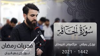 #الحاقة فجريات رمضان  سورة الحاقة (كاملة) بصوت عبيدة موفق مسجد-ناجيه خان