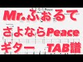 さよならPeace/Mr.ふぉるて ギター TAB譜