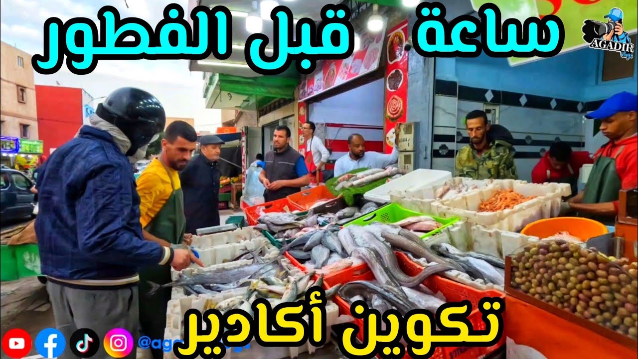 جولة رمضانية ساعة قبل الفطور بمدينة أكادير حي تكوين إغويس الحاجب أسايس مع جميع اتمنة السمك والفواكه 