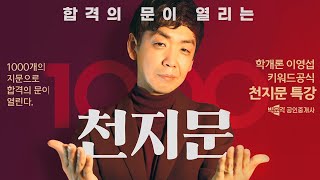 공인중개사 부동산학개론 천지문 특강 | 학개론 이영섭│6월23일(일)  ★이벤트있음★ 박문각 공인중개사