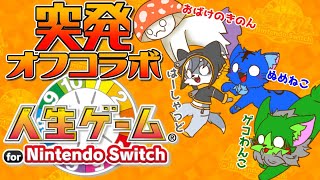 【Vtuber】ぬめゲコらいふ 突発オフコラボ！〔人生ゲーム for Switch〕