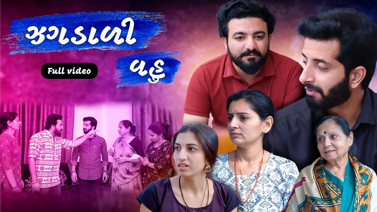 ઝઘડાળી વહુ || ફુલ મૂવી || Zaghdali Vahu || Full Movie || gujarati video || Jivan digital studio