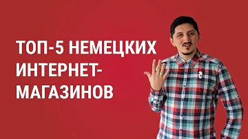 Где заказывать товары в Германии