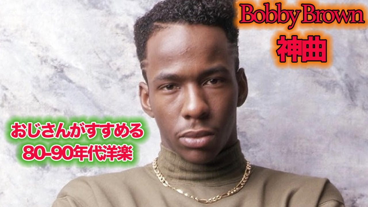 80年代90年代洋楽】ボビー・ブラウンの神曲 best hits of bobby brown