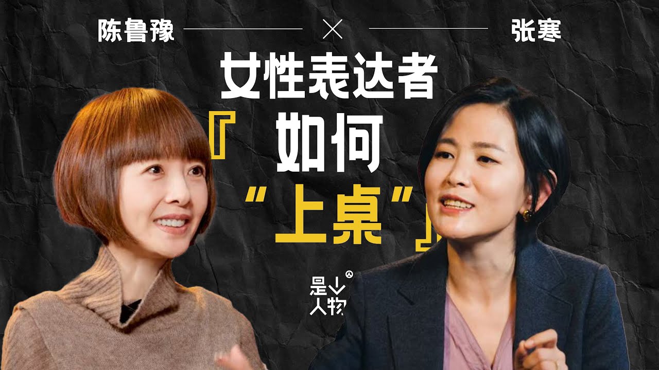 EP03 鲁豫X张寒：一直想上桌的女性，终于坐到了桌边