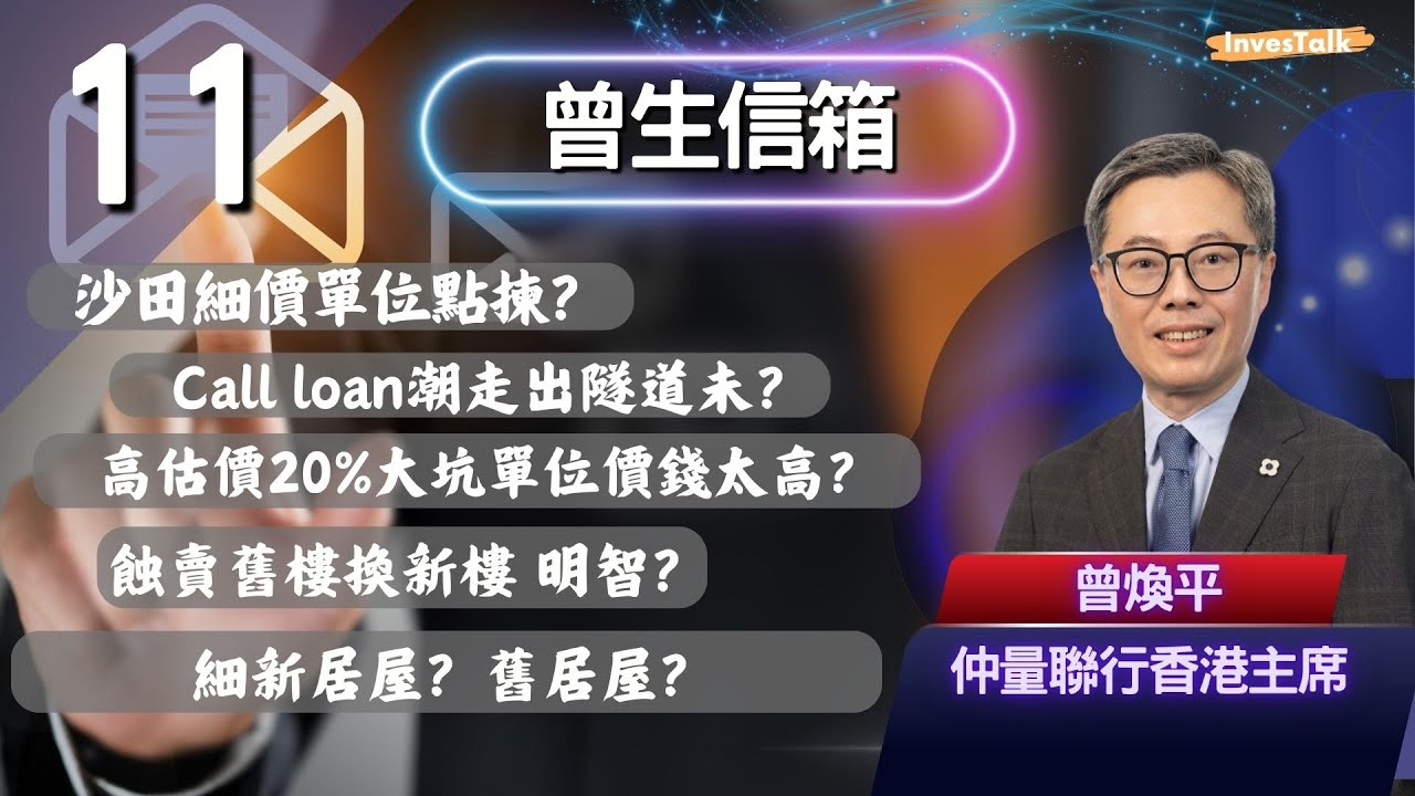 【曾生信箱】沙田細價單位點揀？Call loan潮走出隧道未？高估價20%大坑單位價錢太高？蝕賣舊樓換新樓 明智？細新居屋？舊居屋？(26/9/2025)