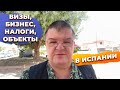 Ответы на вопросы: визы, паспорта, ипотека, налоги, бизнес, инвестиции в Испании