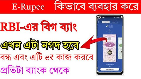 Digital e rupee kaise use kare | e rupi digital currency rbi digital currency kaise kharide