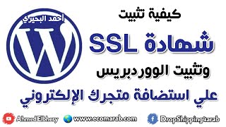 11- تثبيت شهادات الامان لمتجرك وشرح تثبيت الووردبريس علي استضافة متجرك الالكتروني