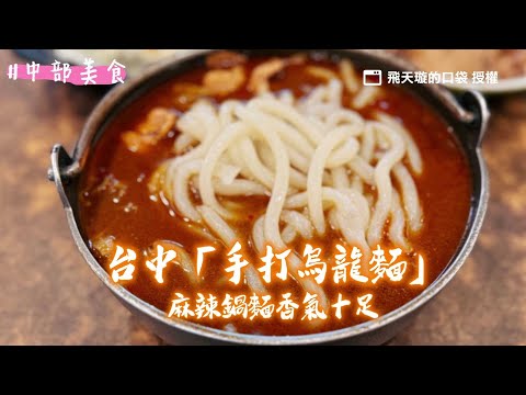 台灣500碗推薦「手打烏龍麵」口感軟溜Q彈！麻辣鍋麵香氣有夠濃郁｜ETtoday旅遊雲