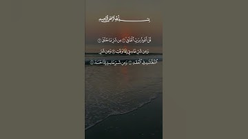 قل أعوذ برب الفلق 💙⚘سورة الفلق بصوت جميل جدا حالات واتس اب دينية مؤثرة Quran Status ⚘ ♥