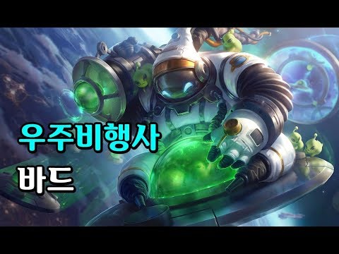 우주비행사 바드 (<strong>Astronaut</strong> Bard Skin Spotlight)