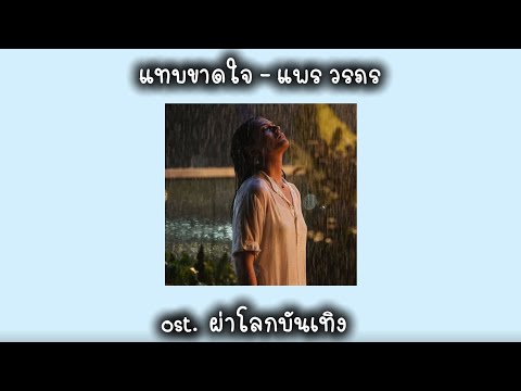แทบขาดใจ - แพร วรภร ost.ผ่าโลกบันเทิง