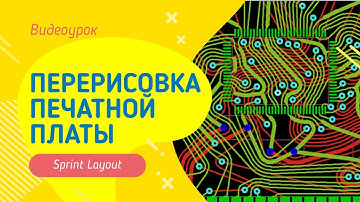 ПЕРЕРИСОВКА ПЕЧАТНОЙ ПЛАТЫ В SPRINT LAYOUT