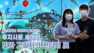일본문화원 리포터와 함께하는 후지시로 세이지 ‘빛과 그림자의 판타지 展’
