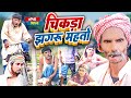     chik jhagru mahto  manimerajvines  dilkhush comedy 2022 thepps