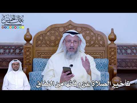 198 - تأخير الصلاة عن وقتها من النفاق - عثمان الخميس