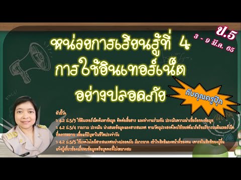 สรุปหน่วยการเรียนรู้ที่ 4.2  ป.5  3/3/65