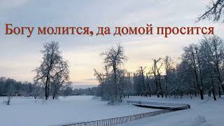 РНП «Ой, да ты калинушка», автор аранжировки Евгений Буданов. Фото - парки Царского Села (г. Пушкин)