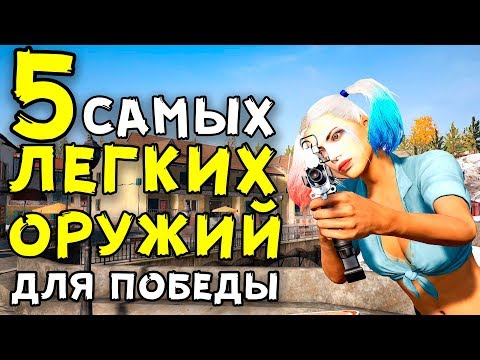 Видео: 5 САМЫХ ЛЕГКИХ ОРУЖИЙ ДЛЯ ПОБЕДЫ Playerunknown's Battlegrounds!