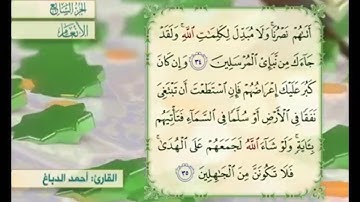آية ٣٥ من سورة الأنعام مكررة القارئ أحمد الدباغ