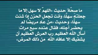 ما صِحّة حديث «اللهمَّ لا سهل إلا ما جعلته سهلًا، وأنت تجعل الحزن إذا شئت سهلًا» د.عبدالعزيز الريس