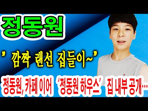 '미스터트롯' 💕정동원💕, '정동원 하우스' 명의 논란 후 집공개...”깜짝 랜선 집들이~”?...정동원, 카페 이어 ‘정동원 하우스’ 집 내부 공개…“방은 동생과 함께”