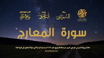 070 سورة المعارج   ختمة برواية السوسي عن ابي عمرو من صلاة التراويح عام ١٤٣٤ هـ