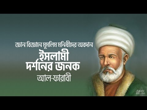 ভিডিও: আল-ফারাবী: জীবনী। প্রাচ্যের চিন্তাবিদদের দর্শন