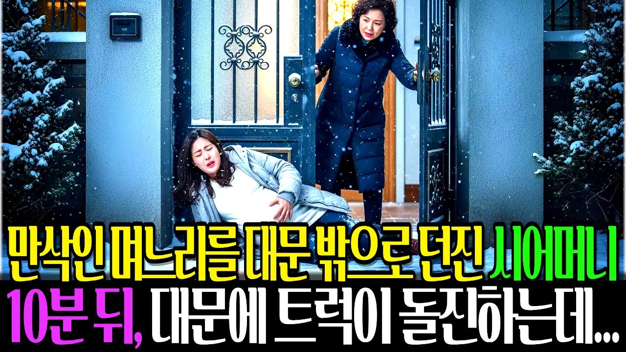 한파에 임신 8개월차 며느리 배를 발로차며 밖으로 던진 시어머니, 10분 뒤 친정 오빠들이 담벼락을 향해 돌진하며 경악한 이유 l 시니어드라마 l 시니어사연 l실화사연 l실화드라마