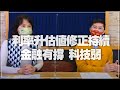 '22.02.09【豐富│財經起床號】翁偉捷談「利率升估值修正持續 金融有撐 科技弱」