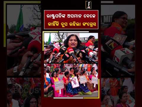 ରାଷ୍ଟ୍ରପତିଙ୍କ ଅପମାନ ବେଳେ କାହିଁକି ଚୁପ୍ ରହିଲା କଂଗ୍ରେସ ll FOCUS PLUS ||