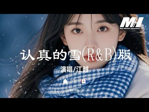 認真的雪 (R&B) - 江越【ren zhen de xue- jiang yue】