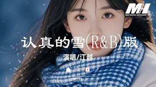 認真的雪 (R&B) - 江越【ren zhen de xue- jiang yue】