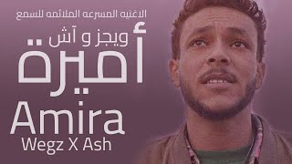 Wegz X Ash - Amira (Official Audio) | ويجز و آش - اغنيه أميره النسخه المسرعه الملائمه للسمع