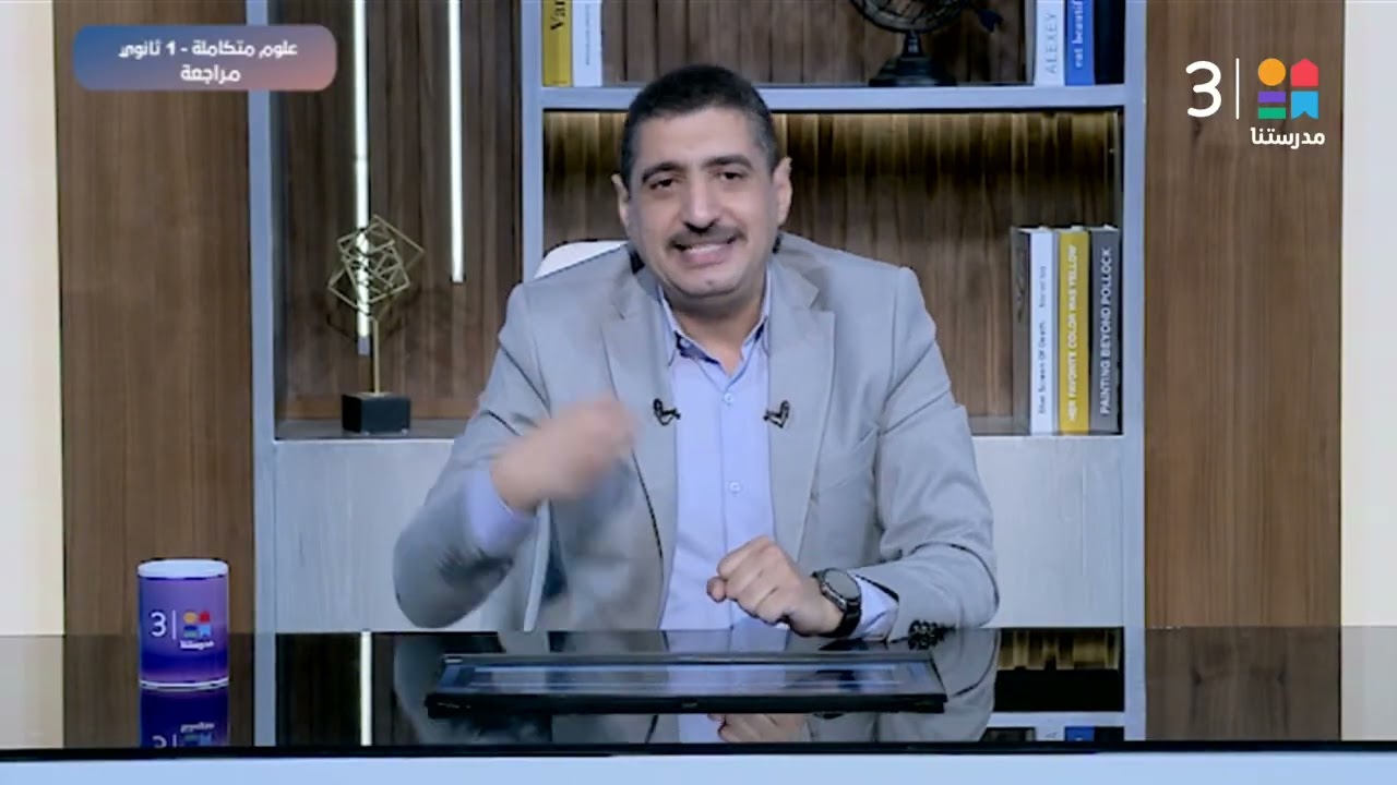#علوم_متكاملة | مراجعة | تدريبات على الوحدة الثالثة | #الصف_الأول_الثانوي