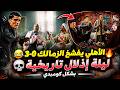 الأهلي 3 0 الزمالك ليلة تاريخية اللي حصل مش طبيعي تحفيل كوميدي