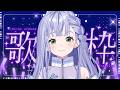 歌枠 / Karaoke │ ノンストップ歌枠❤️🔥曲間トーク無し🙅♀️作業用にもどうぞ🤍リクエスト大歓迎🙆♀️ Singing Stream 〖 音羽ララ / Vsinger〗