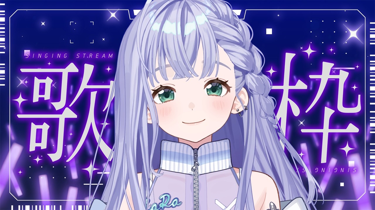 歌枠 / Karaoke │ ノンストップ歌枠❤️🔥曲間トーク無し🙅♀️作業用にもどうぞ🤍リクエスト大歓迎🙆♀️ Singing Stream 〖 音羽ララ / Vsinger〗