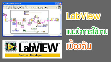 LabView : แนะนำโปรแกรมเบื้องต้น